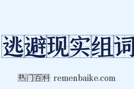 逃避现实组词是什么意思的图片